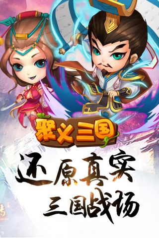 聚义三国4