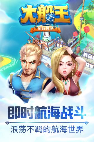 大船王之海怪日记最新版0