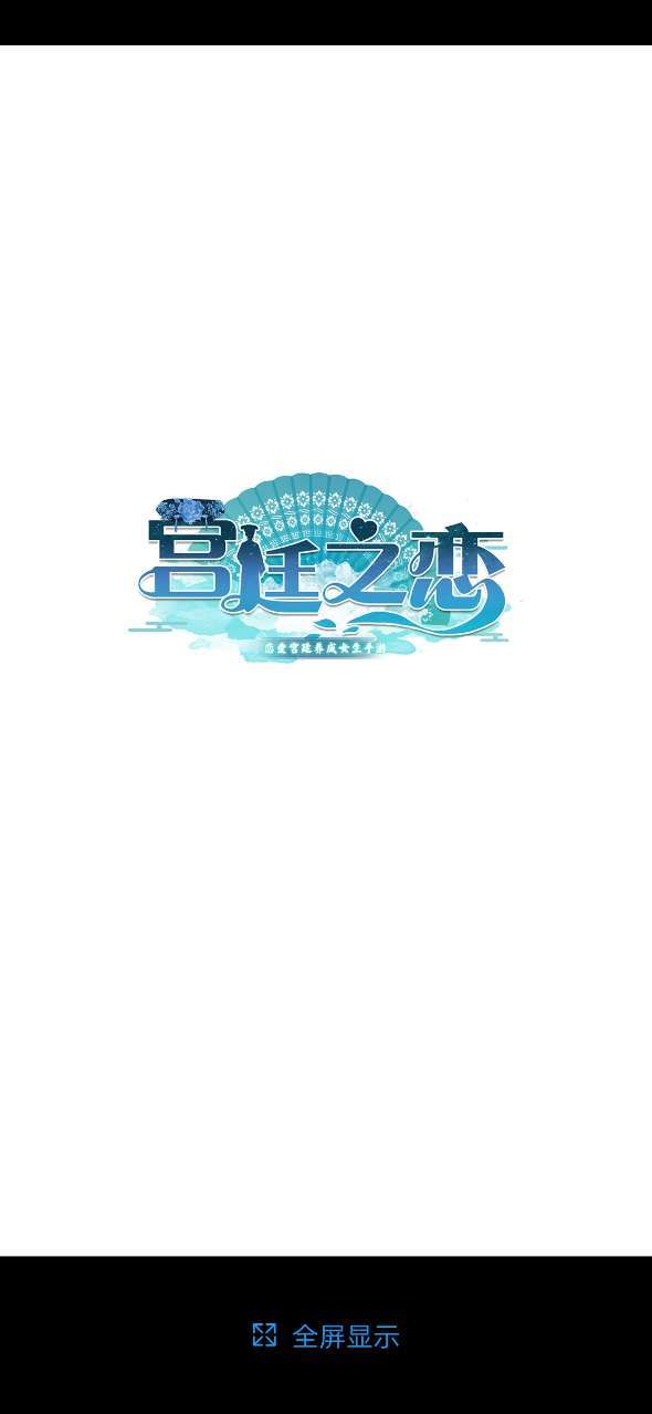 宫廷之恋3