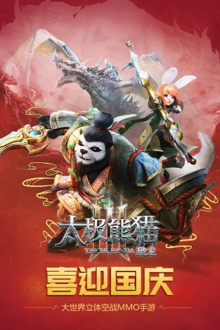 太极熊猫3猎龙0