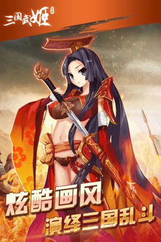 三国武姬0