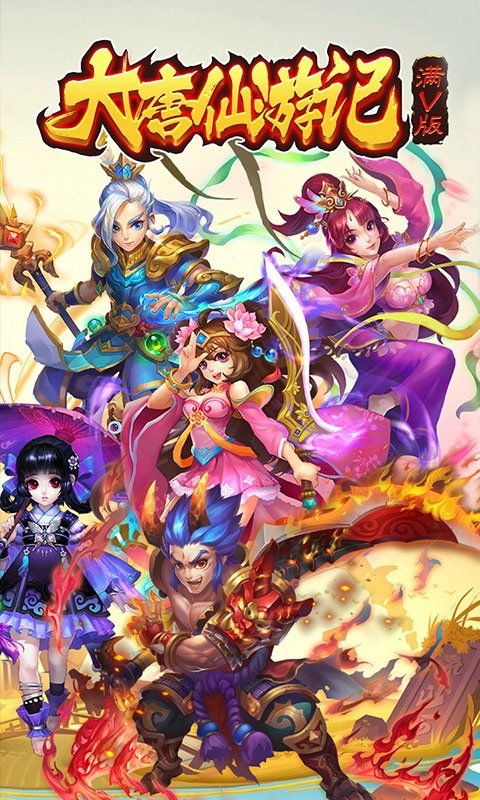 大唐仙游记满v版1