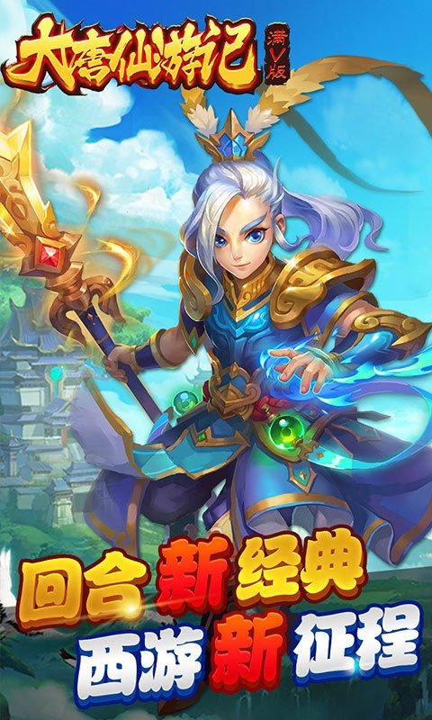 大唐仙游记满v版2