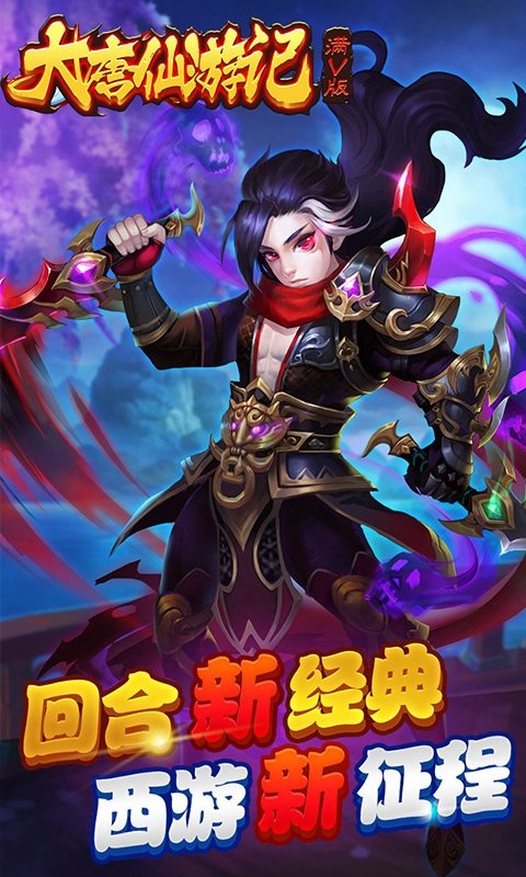 大唐仙游记满v版3