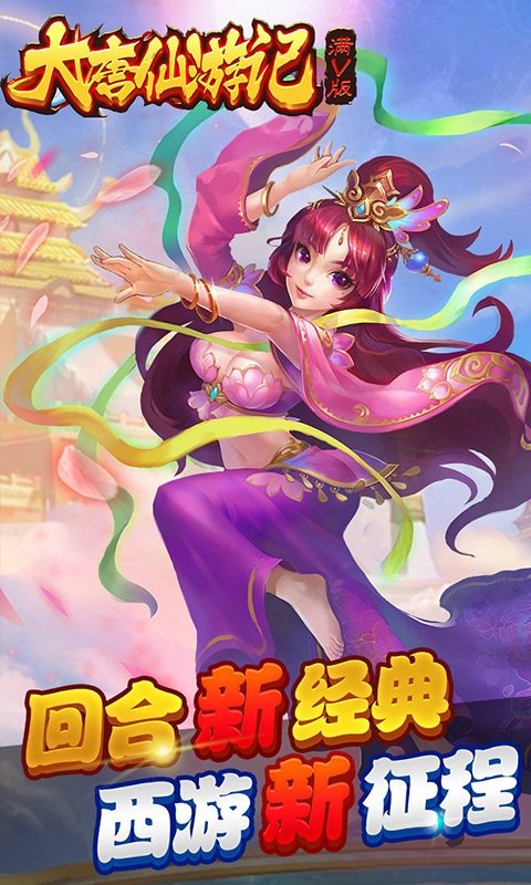 大唐仙游记手游1