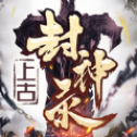 上古封神传说