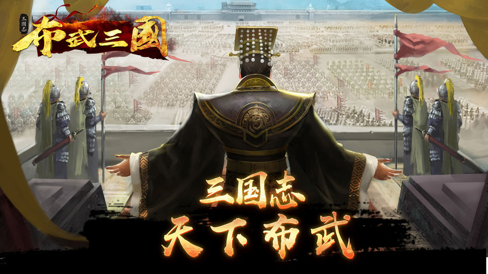 布武三国iOS版0