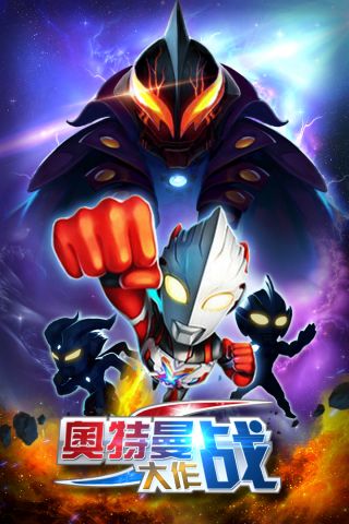 凹凸曼大作战最新版1