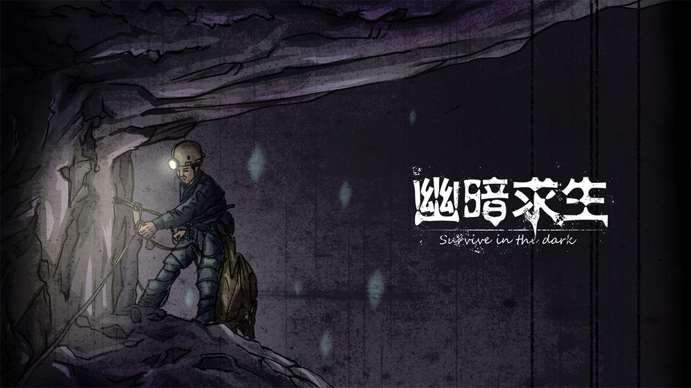 幽暗求生抢先版1