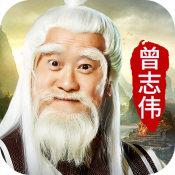 曾志伟一剑斩仙代言版