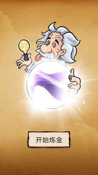 还有这种炼金术1