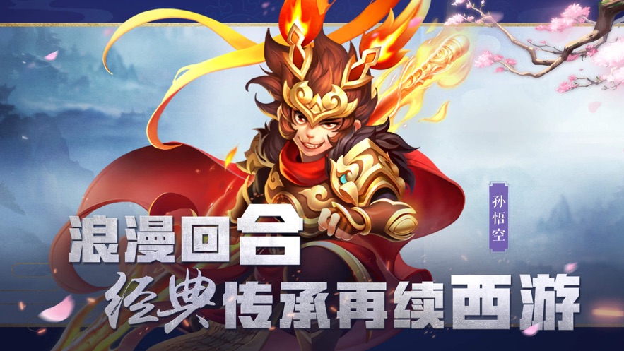 西游之次元时代手游1