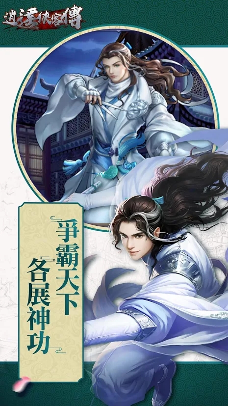 逍遥侠客传手游1