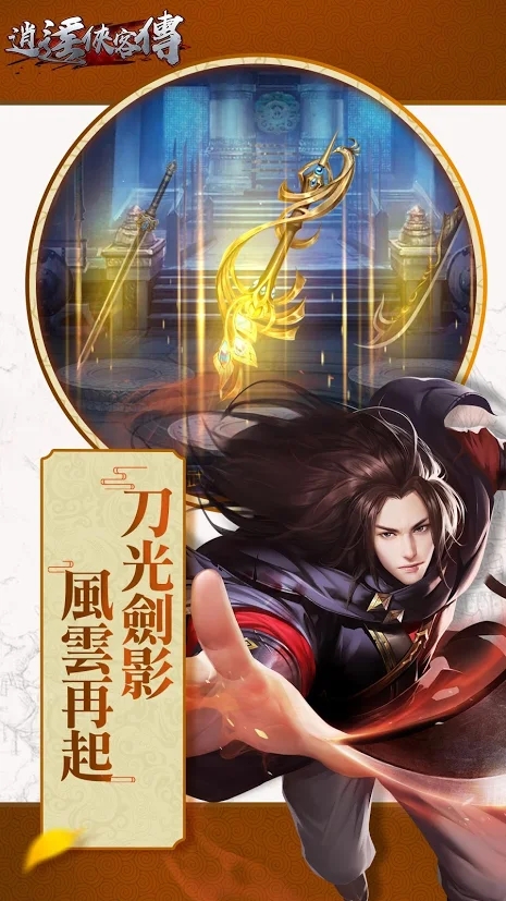 逍遥侠客传手游3