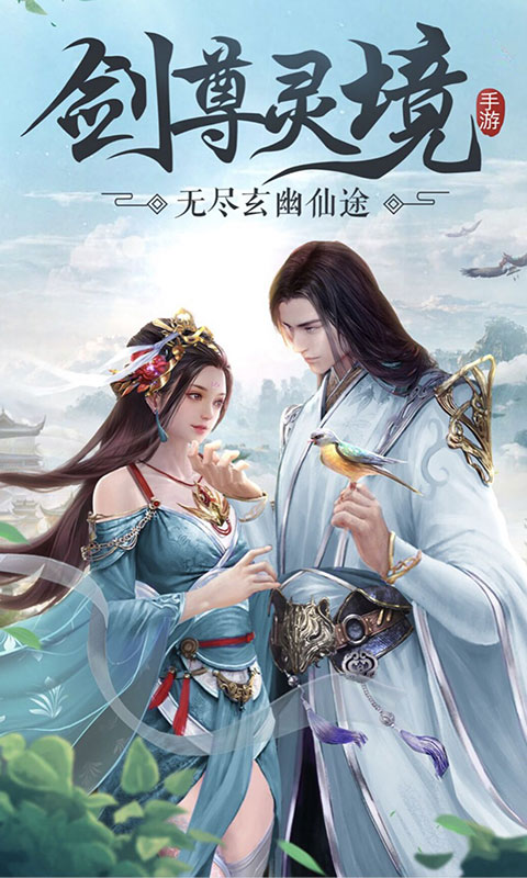 剑尊灵境满V版2