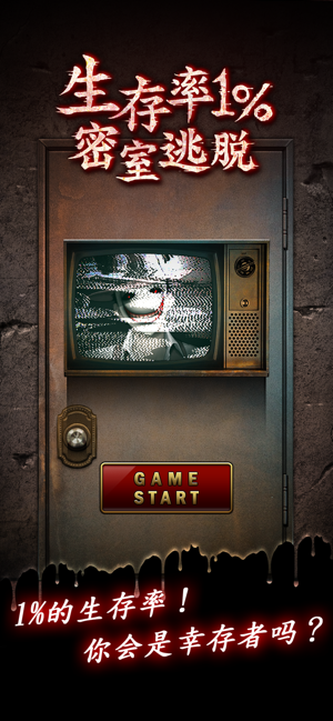 生存率1%密室逃脱ios版0