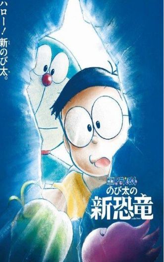 哆啦A梦大雄的新恐龙1