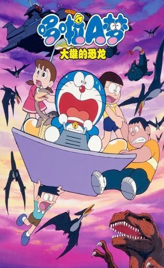 哆啦A梦大雄的新恐龙2