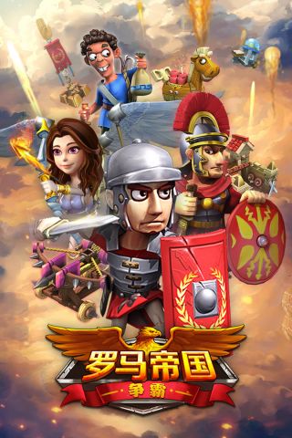 罗马帝国争霸4