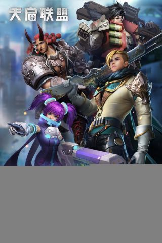 天启联盟最新版0