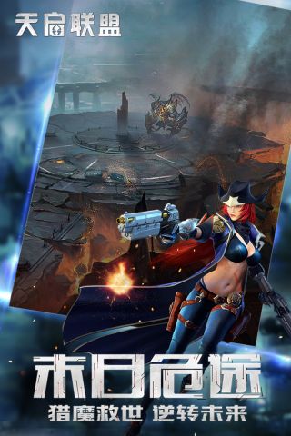 天启联盟最新版1