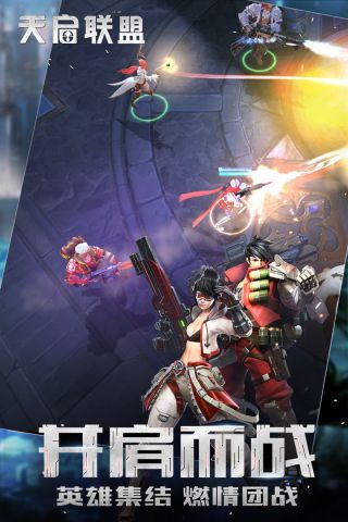 天启联盟最新版2