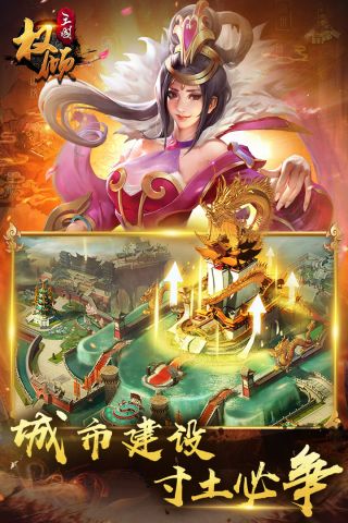 权倾三国最新版2