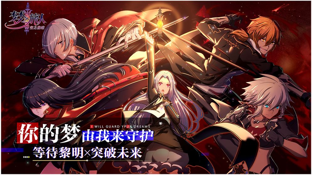 梦之旅人空之挽歌手游0