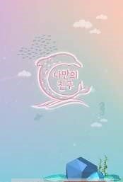 我的朋友海豚宠物3