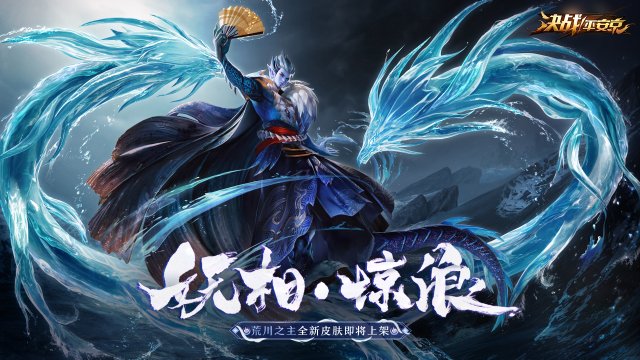 决战平安京荒川之主1