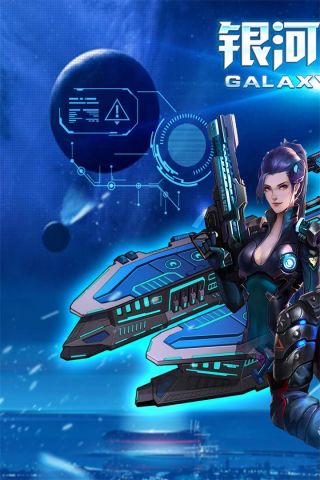 银河舰队4