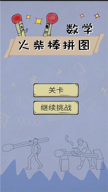 数学火柴棒拼图2