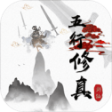 五行修真仙