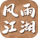 风雨江湖