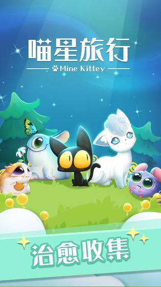 喵星旅行4