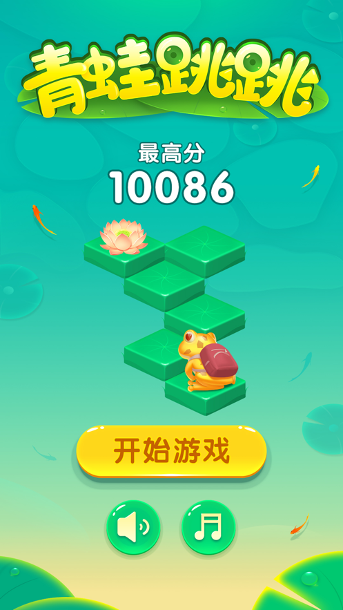 青蛙跳跳一跳冲天1