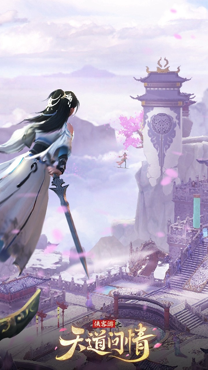侠客游之天道问情手游1