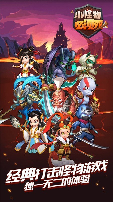 小怪物必须死腾讯版1