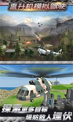 直升机空战模拟手游1
