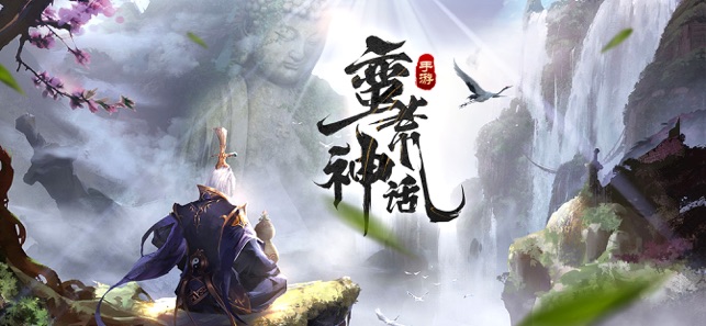 蛮荒神话手游1