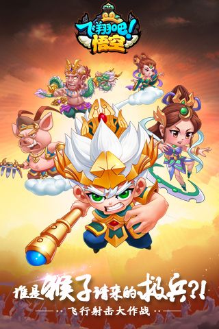 飞翔吧悟空4