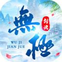 无极剑决手游