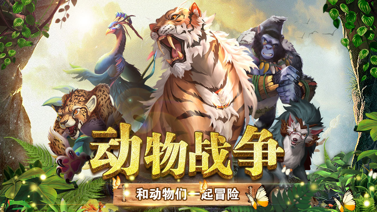 动物战争taptap版1