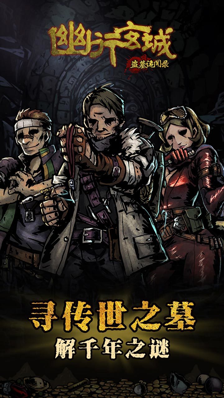 幽行玄城腾讯版3