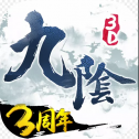 九阴真经3D手游