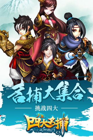 少年四大名捕之闯魔塔4