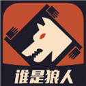 谁是狼人1