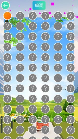 单词连线大王1