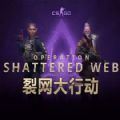 CSGO裂网大行动