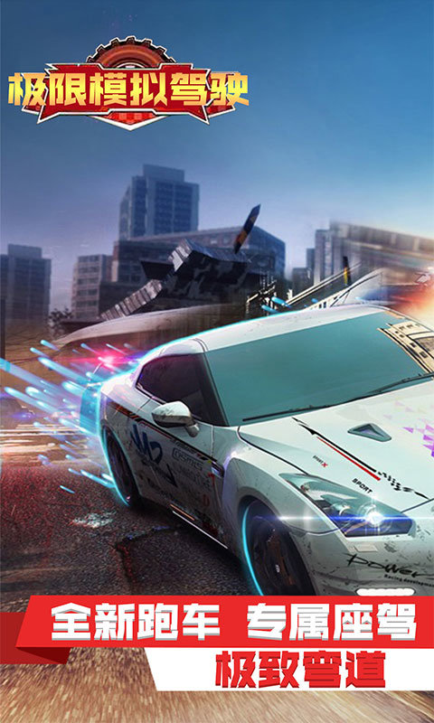 极限模拟驾驶1